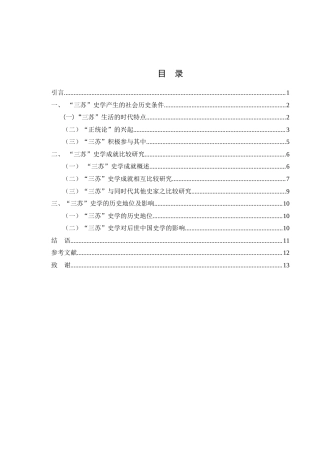 25年WH历史学 “三苏”史学成就新探10.78-AI11.58-约10865字符.docx