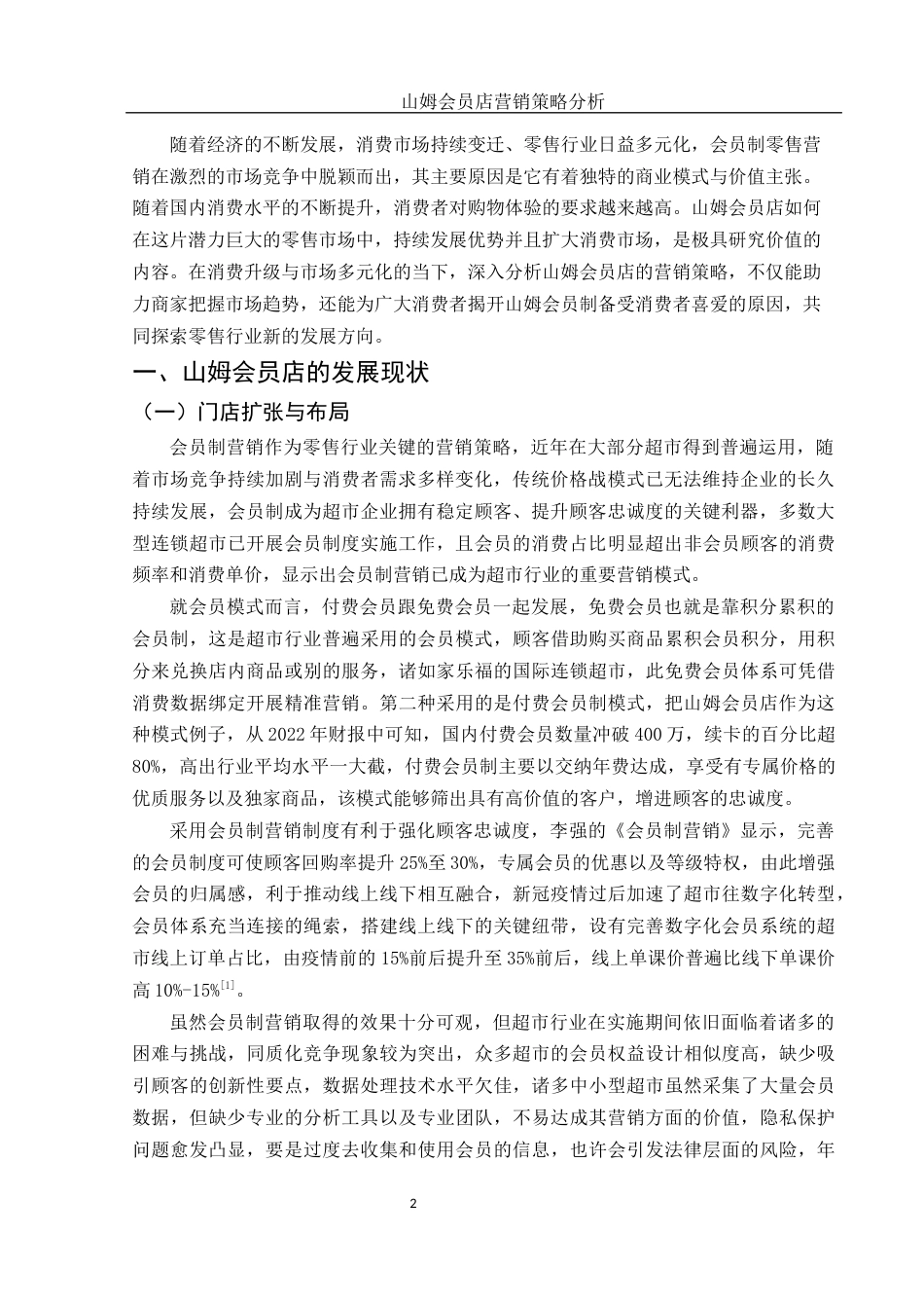 25年WH市场营销 山姆会员店营销策略分析2.67-AI18.38-约12927字符.docx_第3页