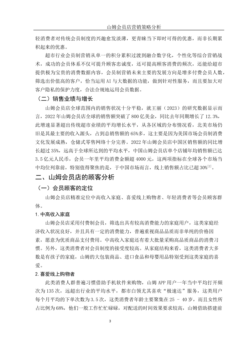 25年WH市场营销 山姆会员店营销策略分析2.67-AI18.38-约12927字符.docx_第4页