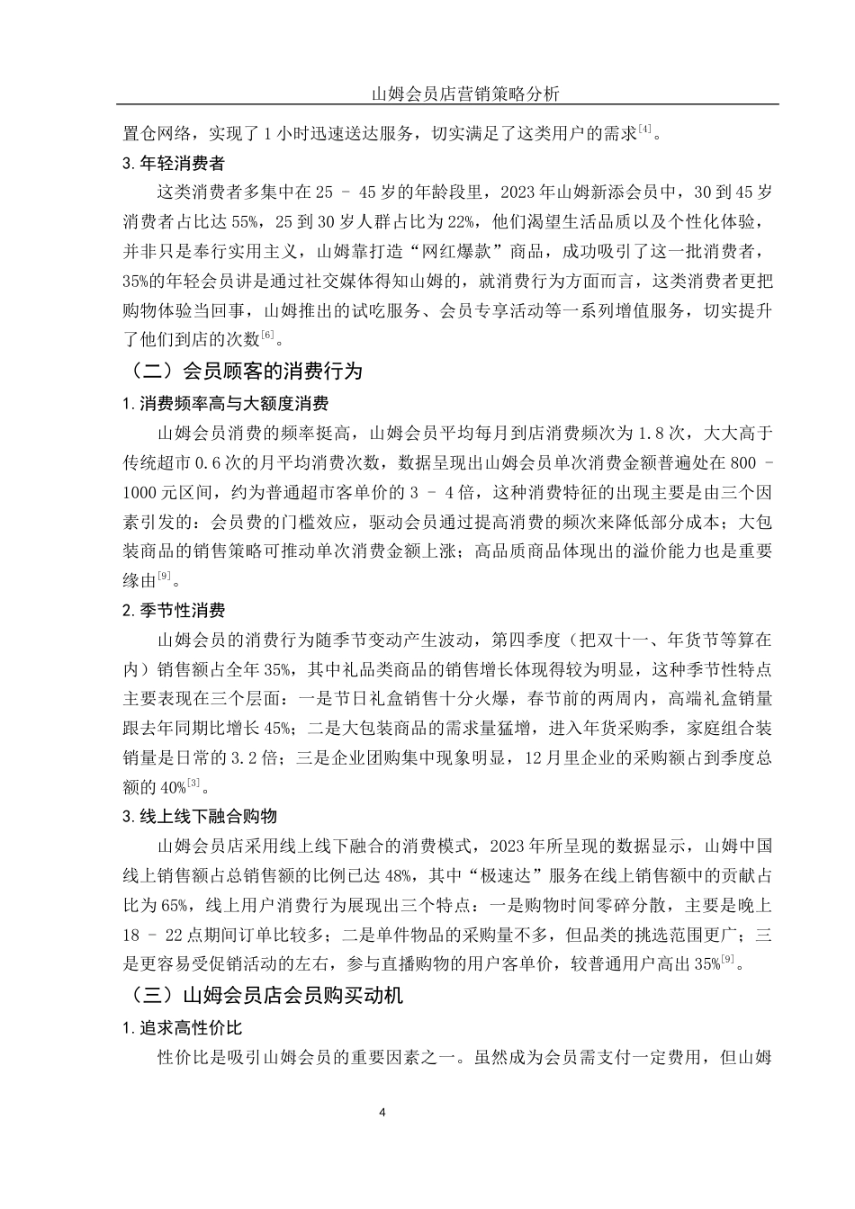 25年WH市场营销 山姆会员店营销策略分析2.67-AI18.38-约12927字符.docx_第5页