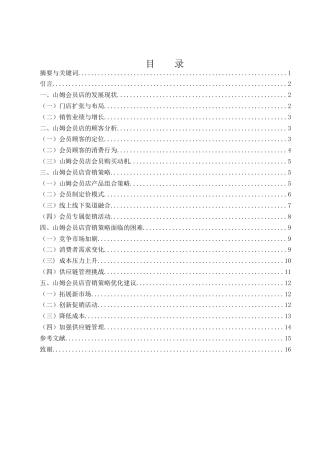 25年WH市场营销 山姆会员店营销策略分析2.67-AI18.38-约12927字符.docx