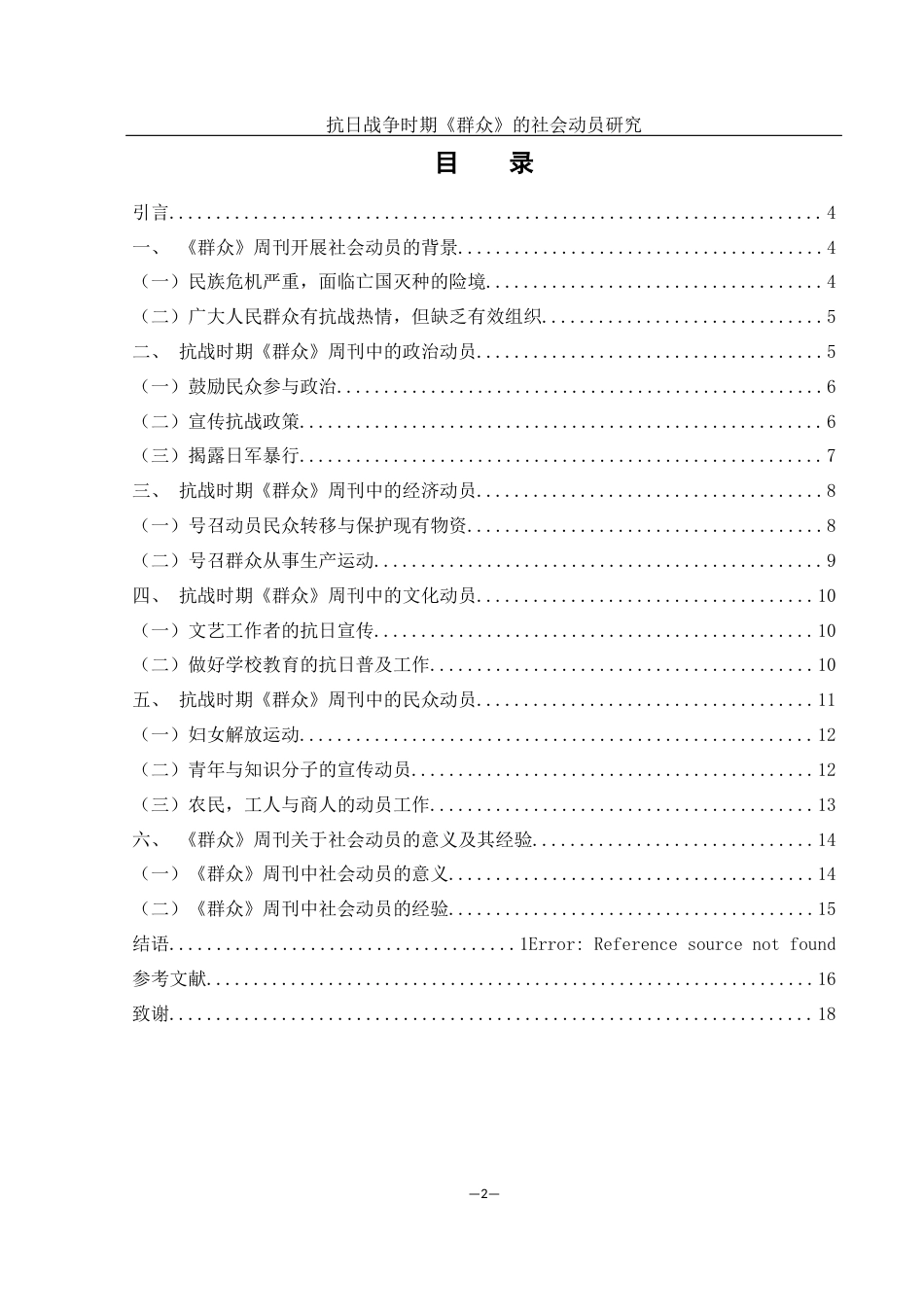 25年WH历史学 抗日战争时期《群众》的社会动员研究26.36-AI4.16-约13086字符.docx_第2页