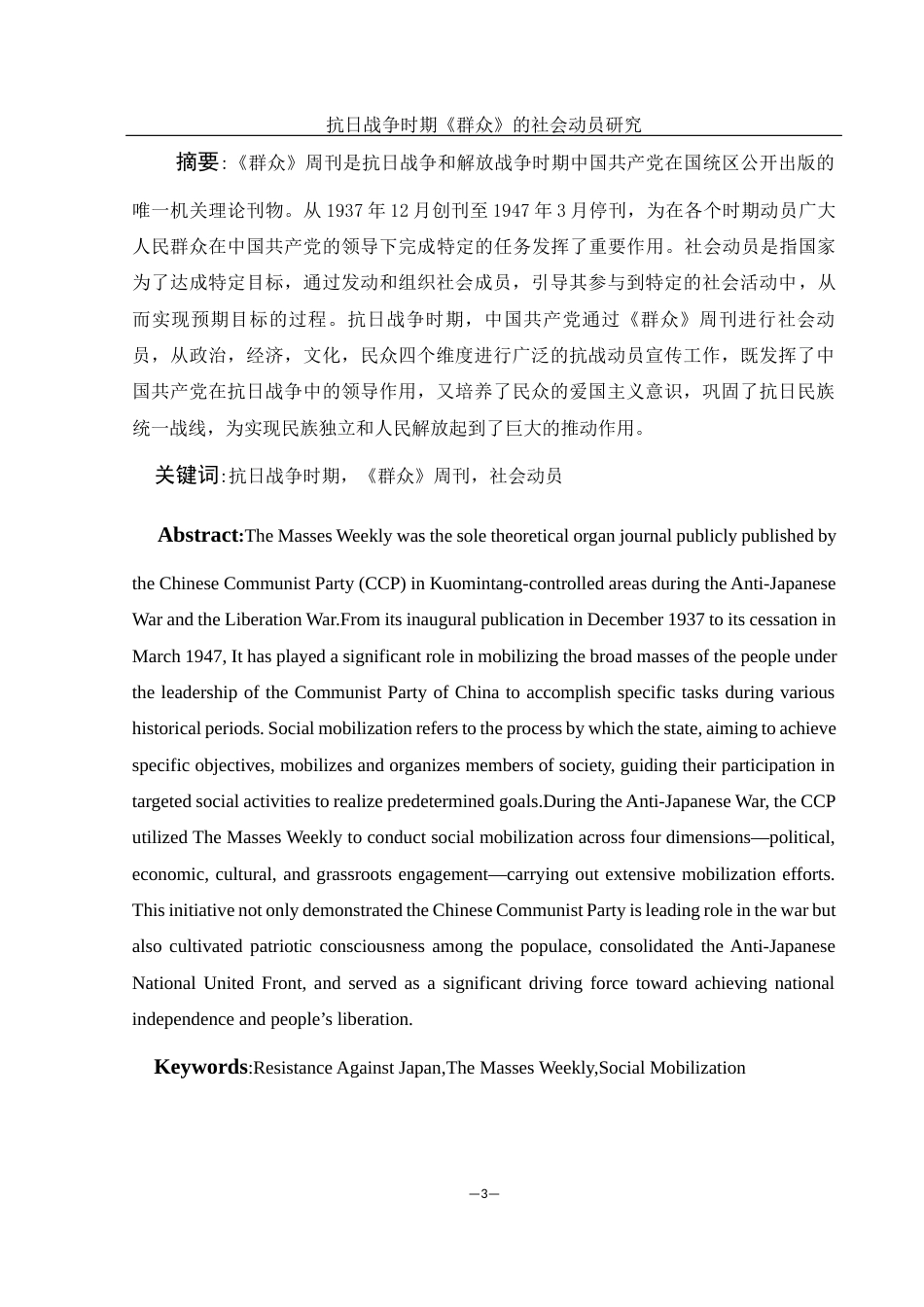 25年WH历史学 抗日战争时期《群众》的社会动员研究26.36-AI4.16-约13086字符.docx_第3页