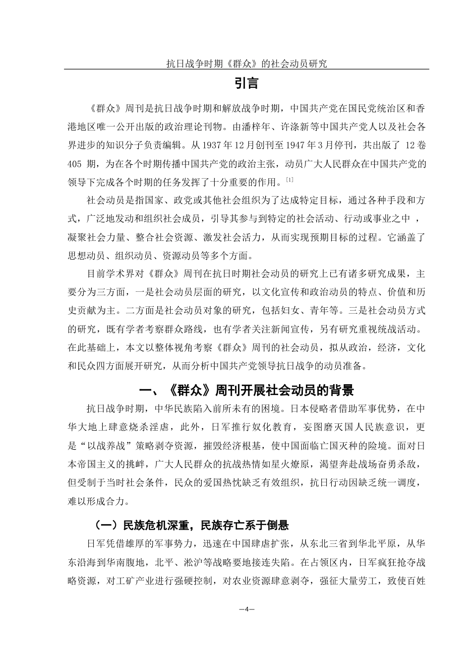25年WH历史学 抗日战争时期《群众》的社会动员研究26.36-AI4.16-约13086字符.docx_第4页