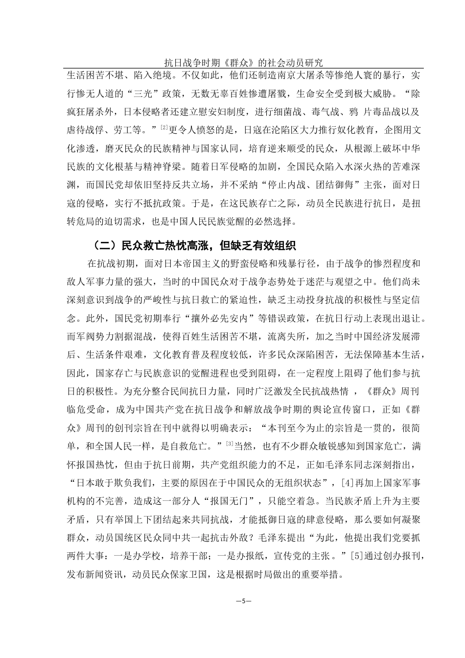 25年WH历史学 抗日战争时期《群众》的社会动员研究26.36-AI4.16-约13086字符.docx_第5页