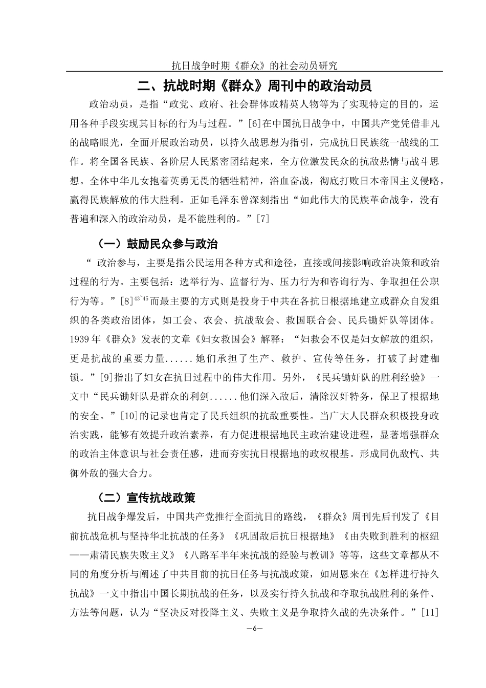 25年WH历史学 抗日战争时期《群众》的社会动员研究26.36-AI4.16-约13086字符.docx_第6页