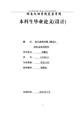 25年WH历史学 抗日战争时期《群众》的社会动员研究26.36-AI4.16-约13086字符.docx