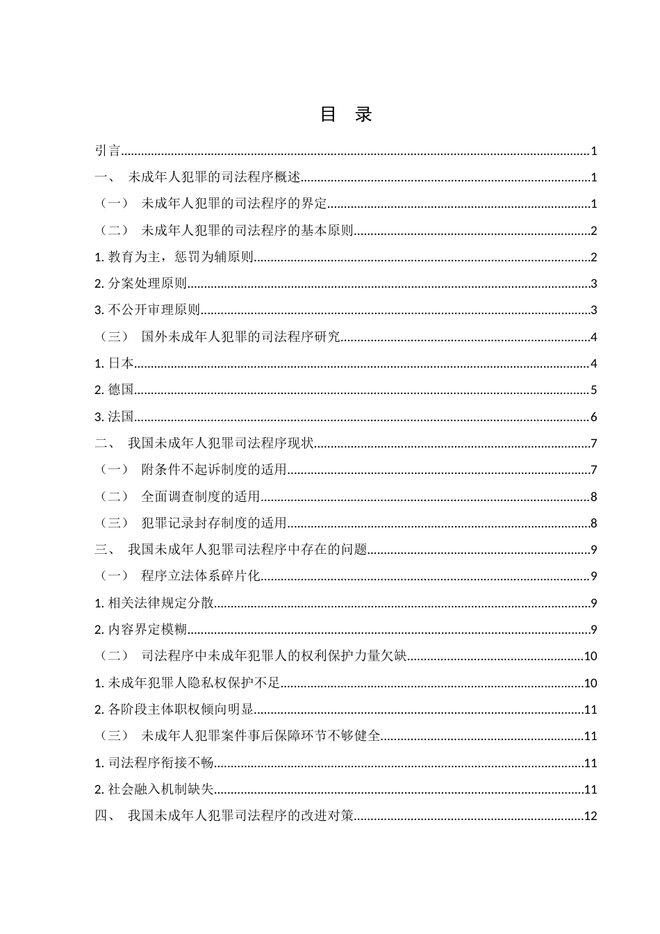 25年WH法学 我国未成年人犯罪的司法程序研究19.8-AI13.47-约13442字符.docx_第1页