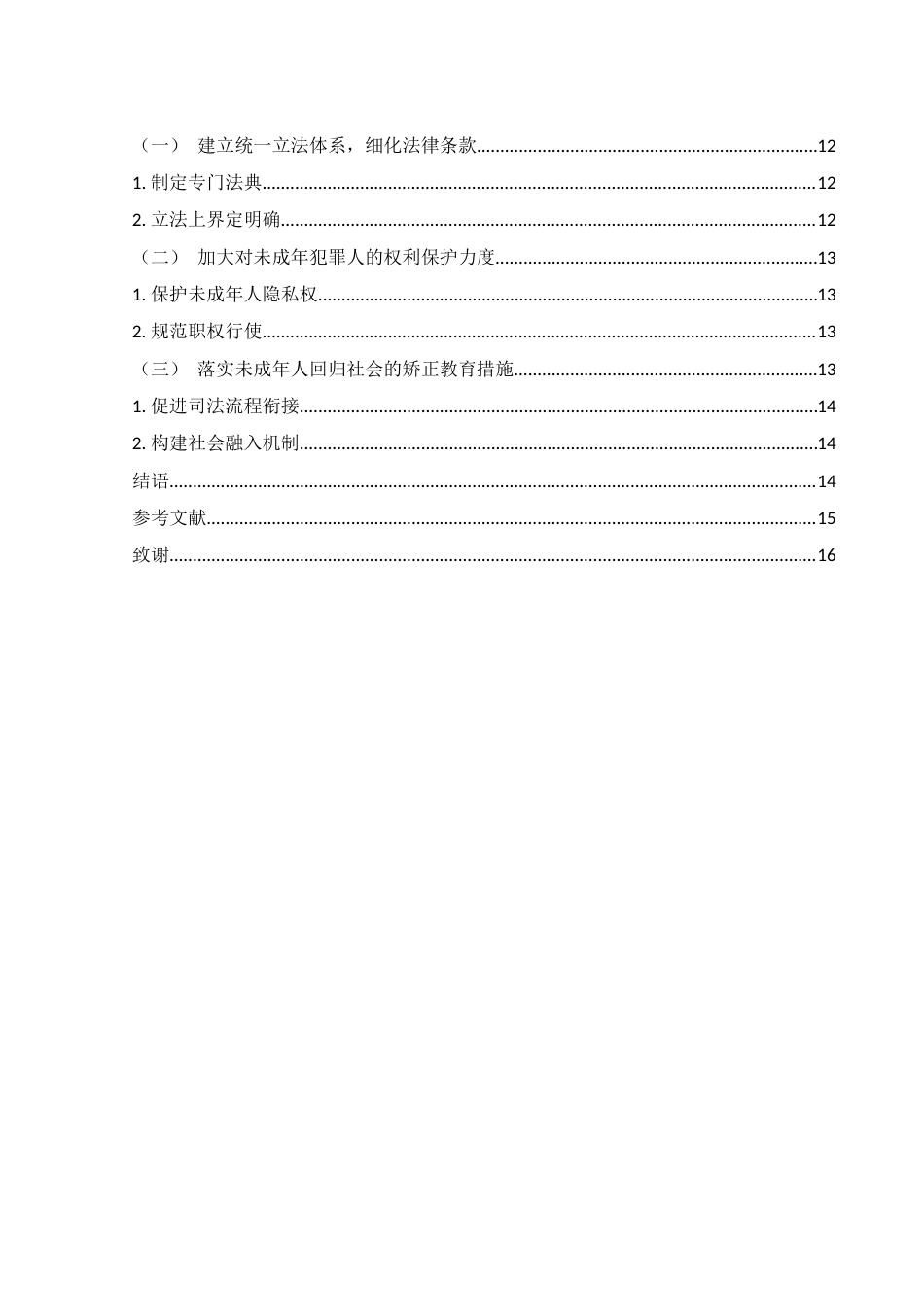 25年WH法学 我国未成年人犯罪的司法程序研究19.8-AI13.47-约13442字符.docx_第2页