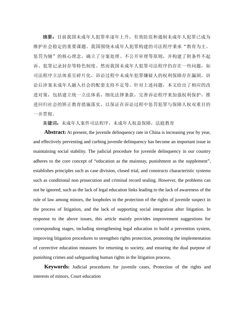 25年WH法学 我国未成年人犯罪的司法程序研究19.8-AI13.47-约13442字符.docx_第3页