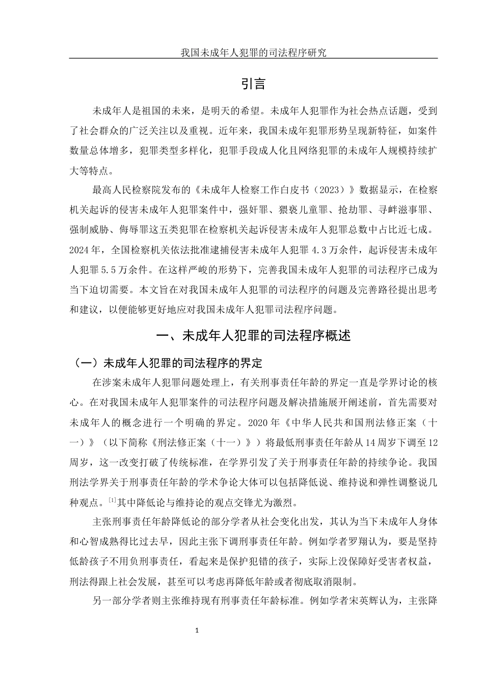 25年WH法学 我国未成年人犯罪的司法程序研究19.8-AI13.47-约13442字符.docx_第4页