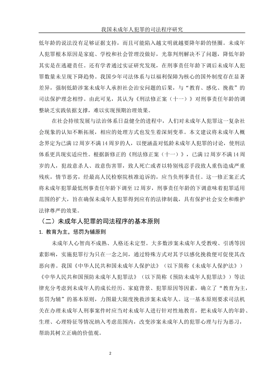 25年WH法学 我国未成年人犯罪的司法程序研究19.8-AI13.47-约13442字符.docx_第5页