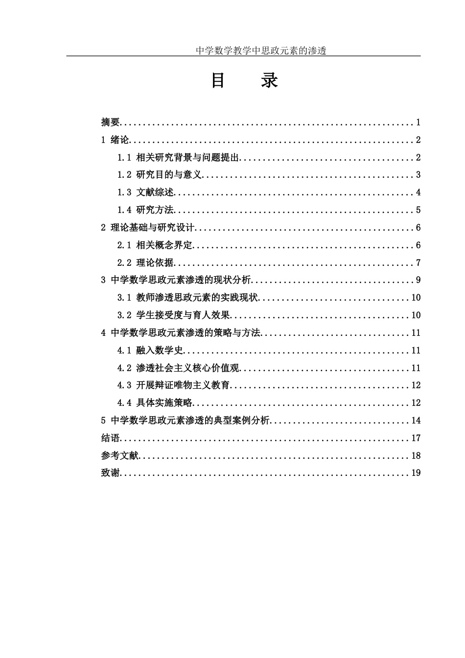 25年WH数学与应用数学 中学数学教学中思政元素的渗透10.46-AI16.5-约11598字符.docx_第1页