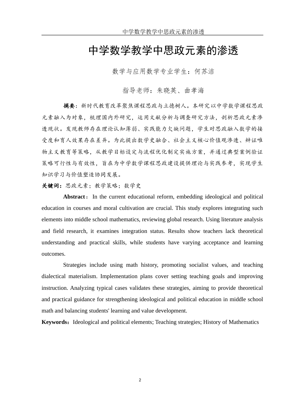 25年WH数学与应用数学 中学数学教学中思政元素的渗透10.46-AI16.5-约11598字符.docx_第2页