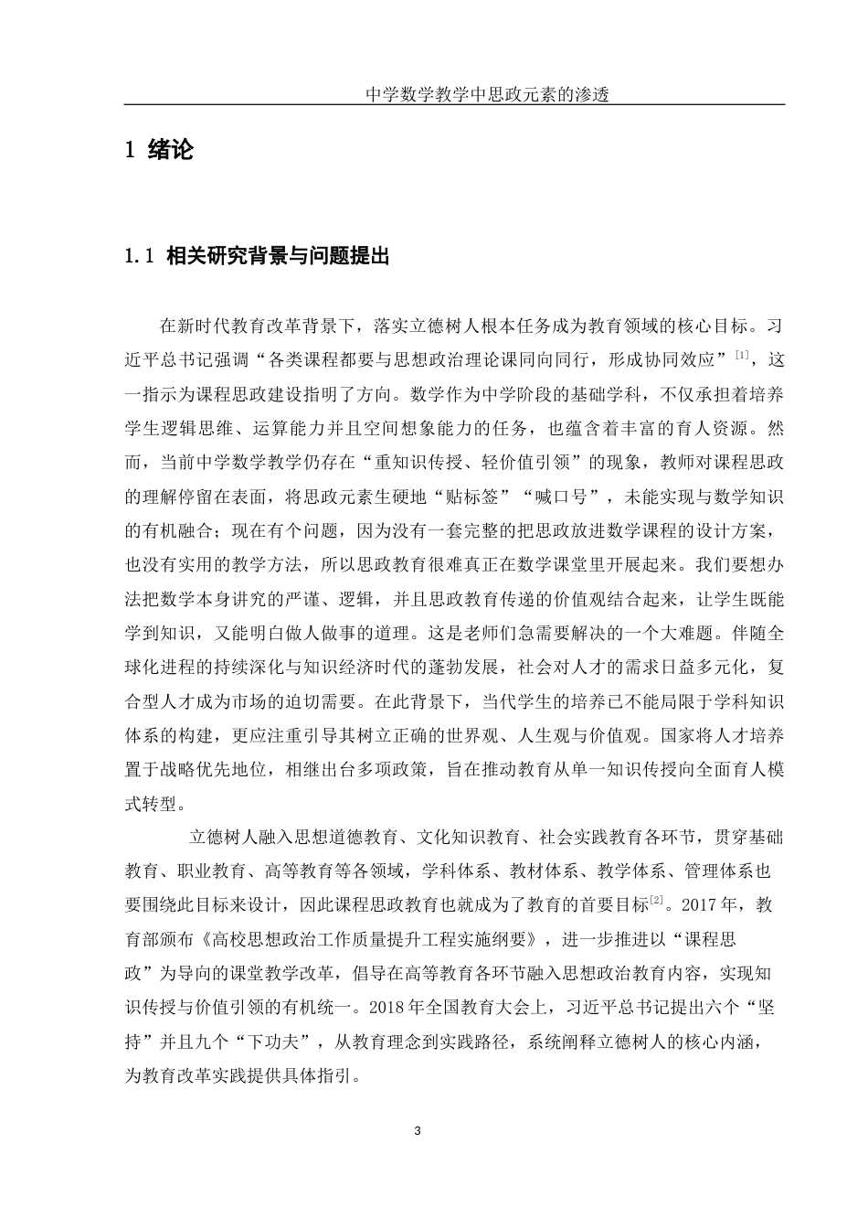 25年WH数学与应用数学 中学数学教学中思政元素的渗透10.46-AI16.5-约11598字符.docx_第3页