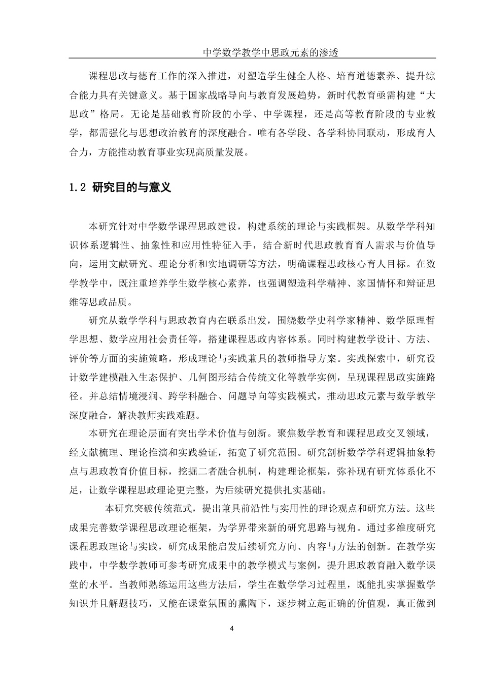 25年WH数学与应用数学 中学数学教学中思政元素的渗透10.46-AI16.5-约11598字符.docx_第4页