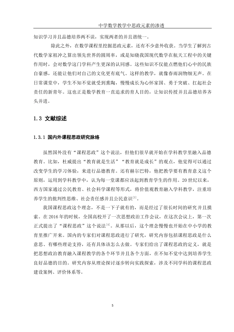 25年WH数学与应用数学 中学数学教学中思政元素的渗透10.46-AI16.5-约11598字符.docx_第5页