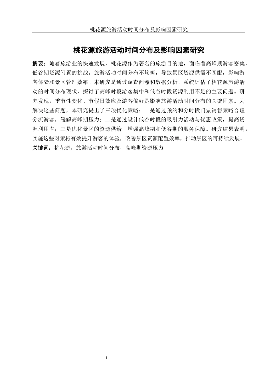 25年WH旅游管理 桃花源旅游活动时间分布及影响因素研究2.51-AI20.11-约10819字符.docx_第2页