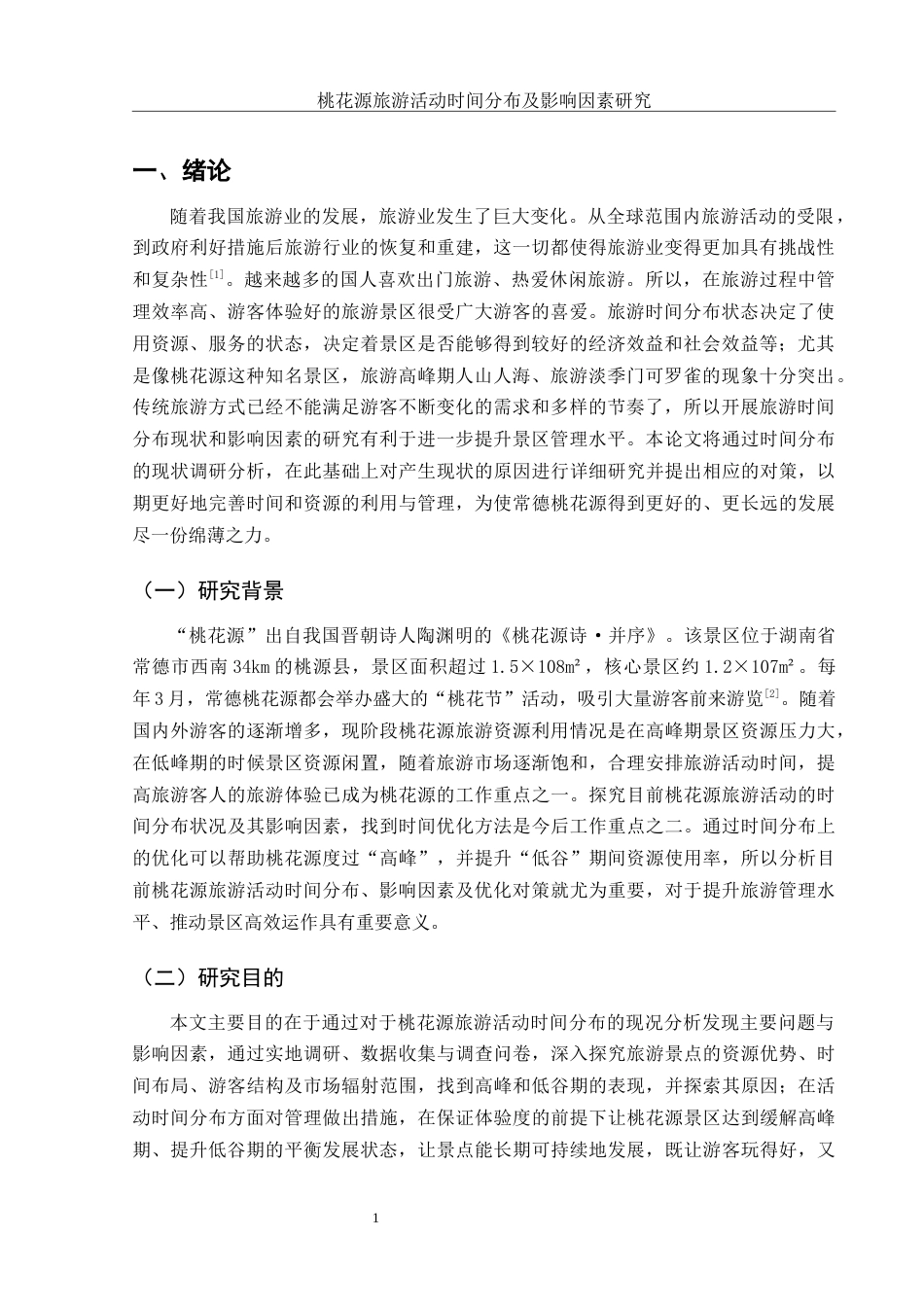 25年WH旅游管理 桃花源旅游活动时间分布及影响因素研究2.51-AI20.11-约10819字符.docx_第4页