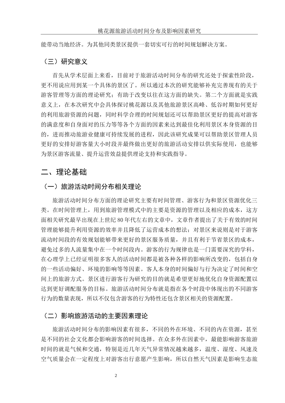 25年WH旅游管理 桃花源旅游活动时间分布及影响因素研究2.51-AI20.11-约10819字符.docx_第5页