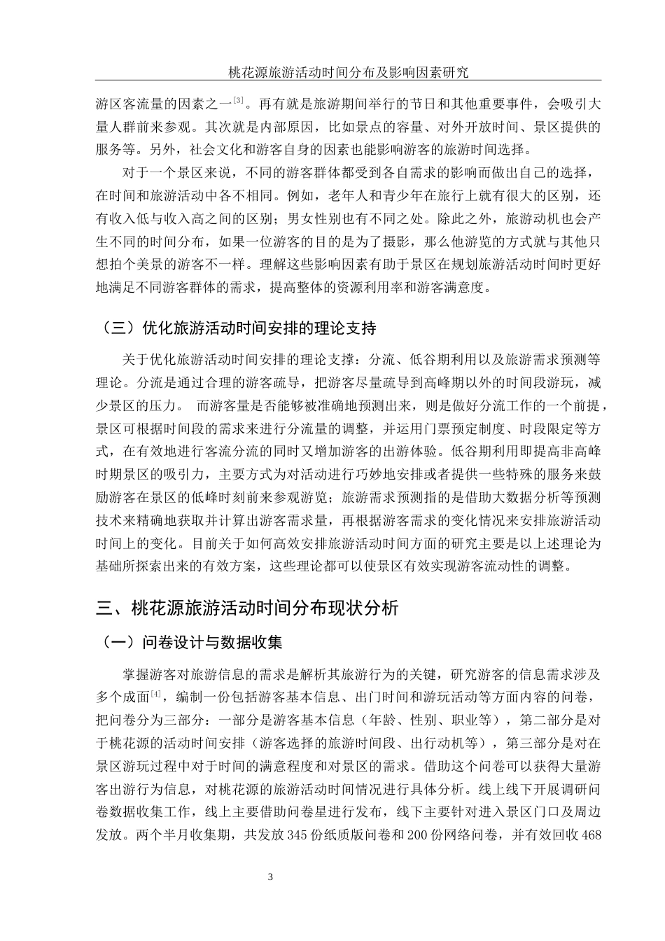 25年WH旅游管理 桃花源旅游活动时间分布及影响因素研究2.51-AI20.11-约10819字符.docx_第6页