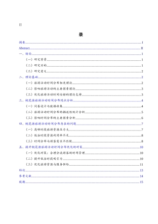 25年WH旅游管理 桃花源旅游活动时间分布及影响因素研究2.51-AI20.11-约10819字符.docx