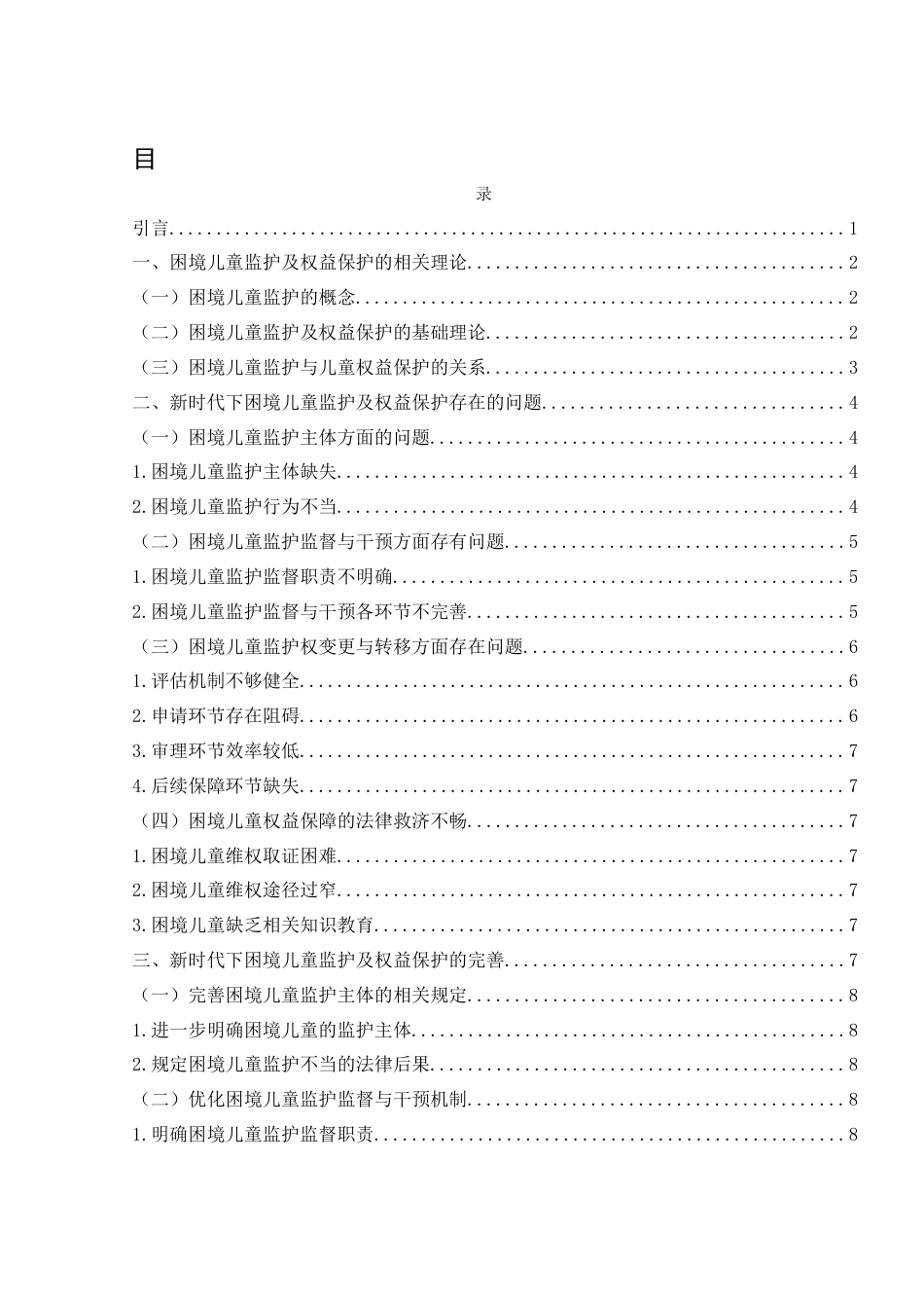 25年WH法学 论新时代下困境儿童的监护及权益保护17.96-AI39.51-约10964字符.docx_第1页