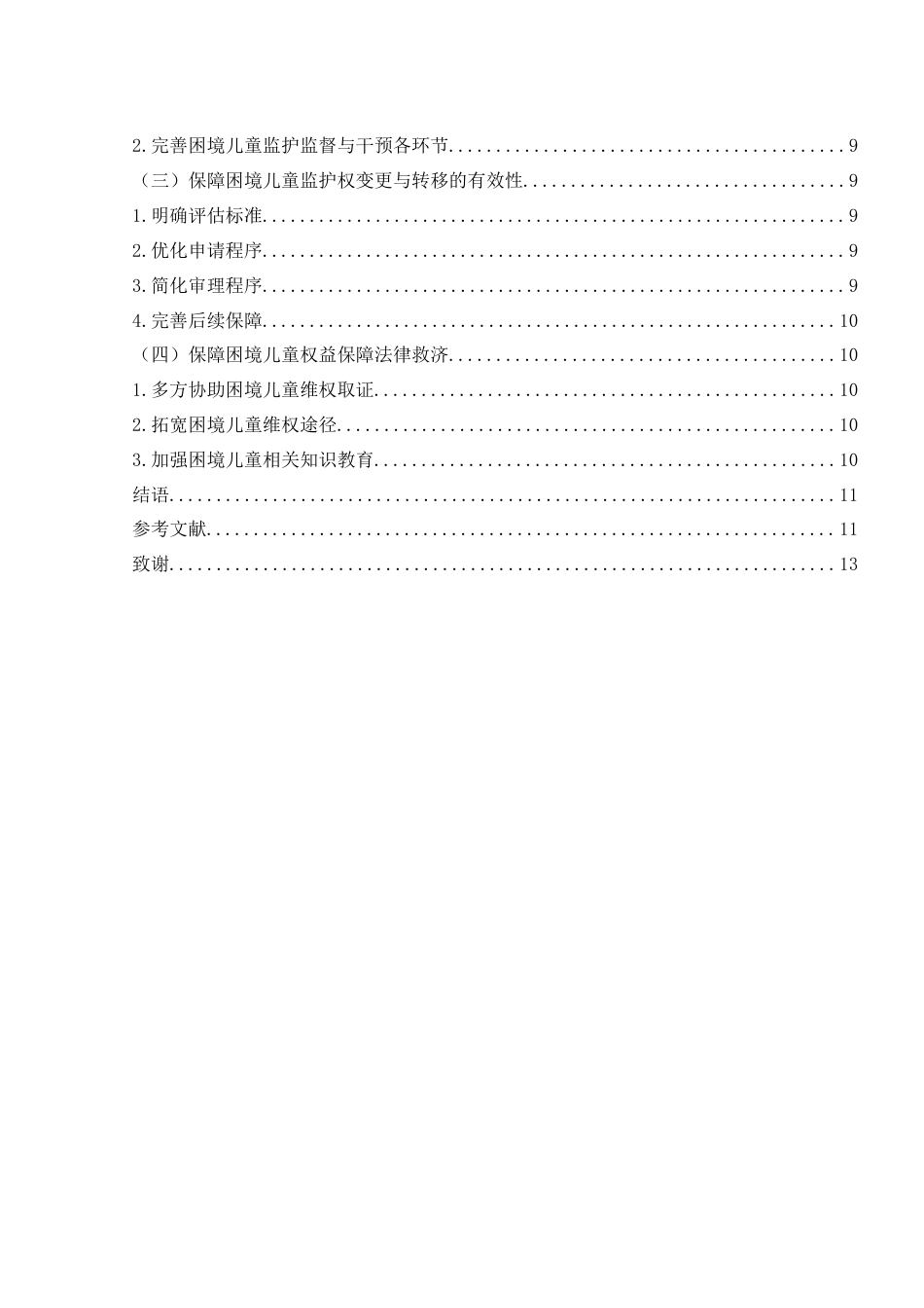 25年WH法学 论新时代下困境儿童的监护及权益保护17.96-AI39.51-约10964字符.docx_第2页