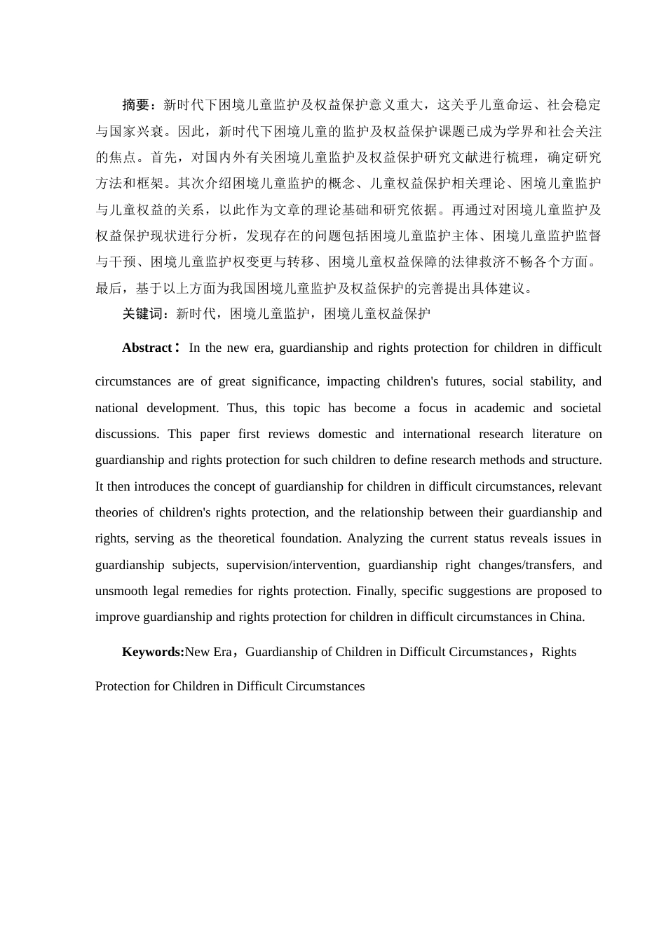 25年WH法学 论新时代下困境儿童的监护及权益保护17.96-AI39.51-约10964字符.docx_第3页