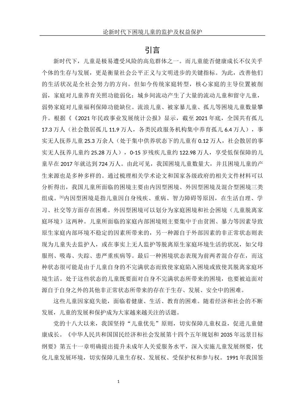 25年WH法学 论新时代下困境儿童的监护及权益保护17.96-AI39.51-约10964字符.docx_第4页