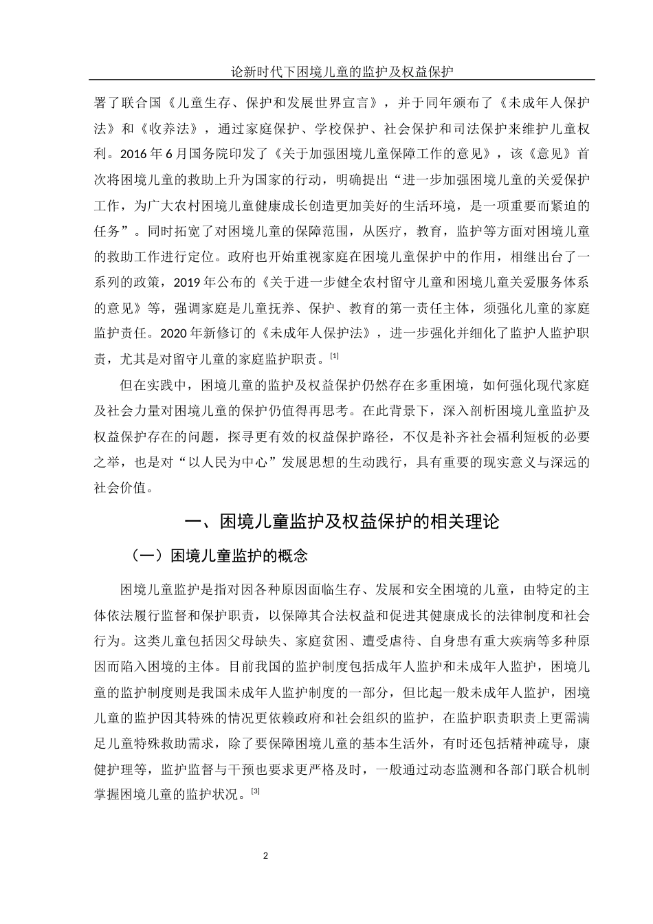 25年WH法学 论新时代下困境儿童的监护及权益保护17.96-AI39.51-约10964字符.docx_第5页