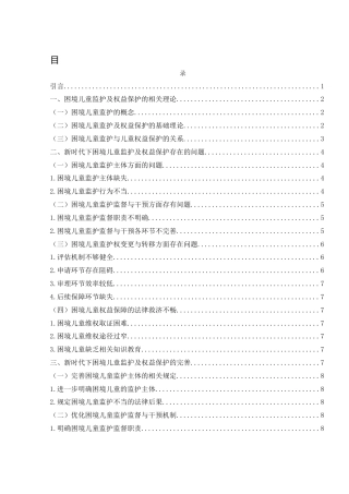 25年WH法学 论新时代下困境儿童的监护及权益保护17.96-AI39.51-约10964字符.docx