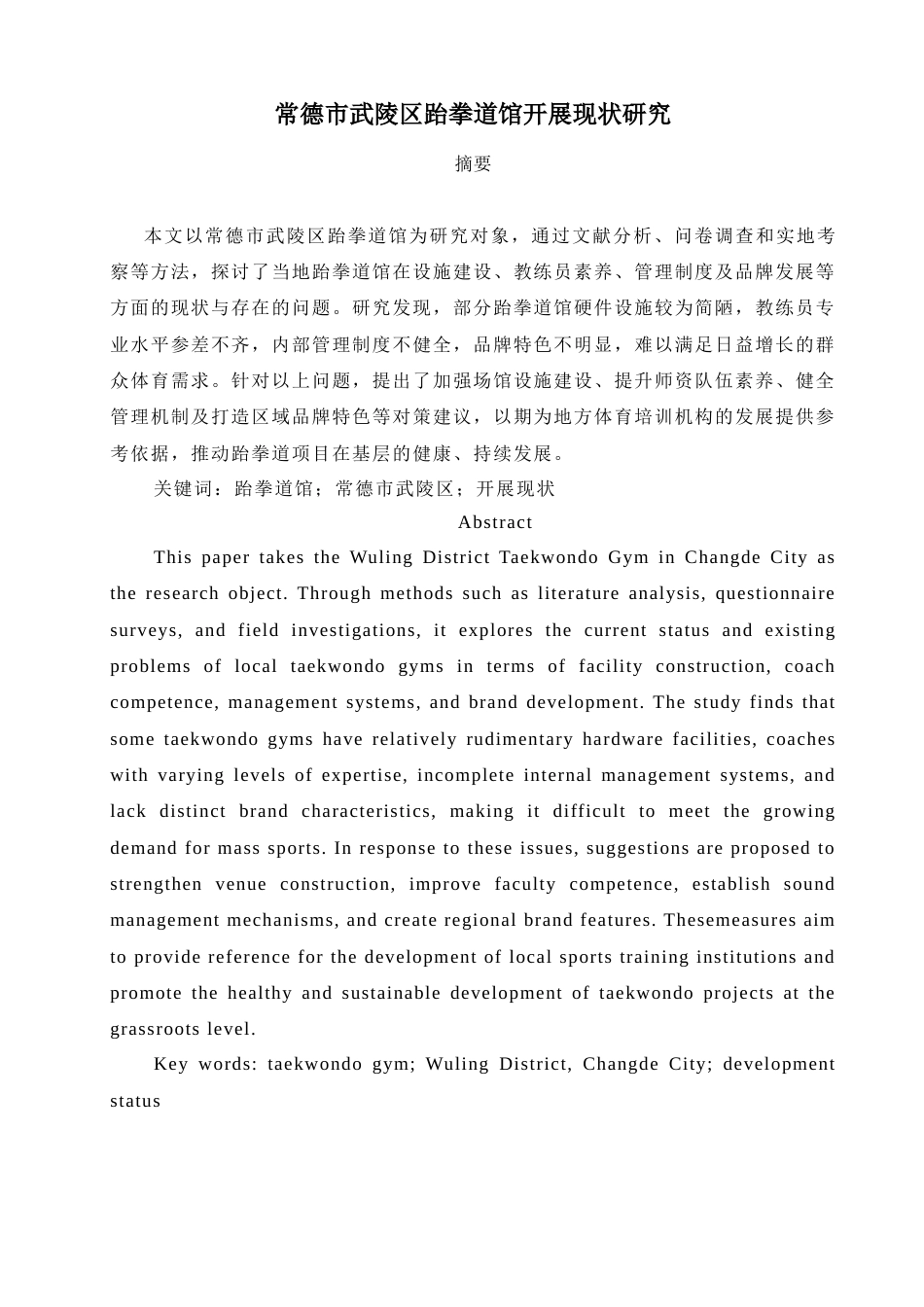 25年WH社会体育指导与管理 常德市武陵区跆拳道馆开展现状研究7.09-AI6.92-约12747字符.docx_第3页