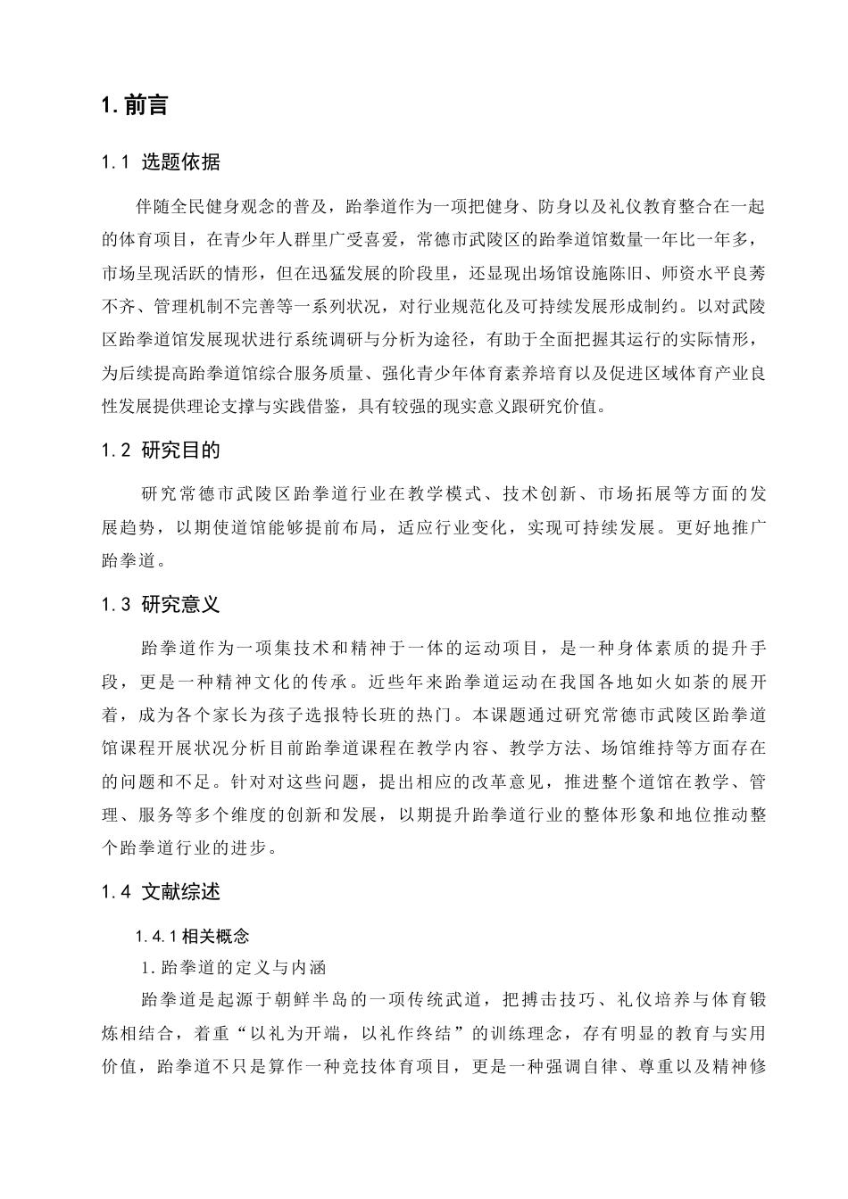 25年WH社会体育指导与管理 常德市武陵区跆拳道馆开展现状研究7.09-AI6.92-约12747字符.docx_第4页