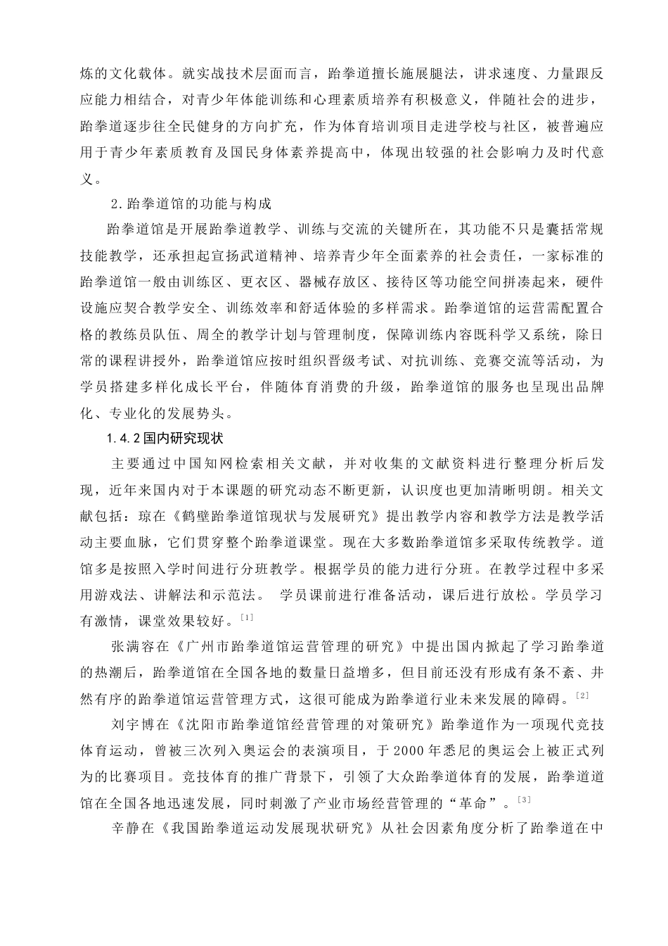 25年WH社会体育指导与管理 常德市武陵区跆拳道馆开展现状研究7.09-AI6.92-约12747字符.docx_第5页