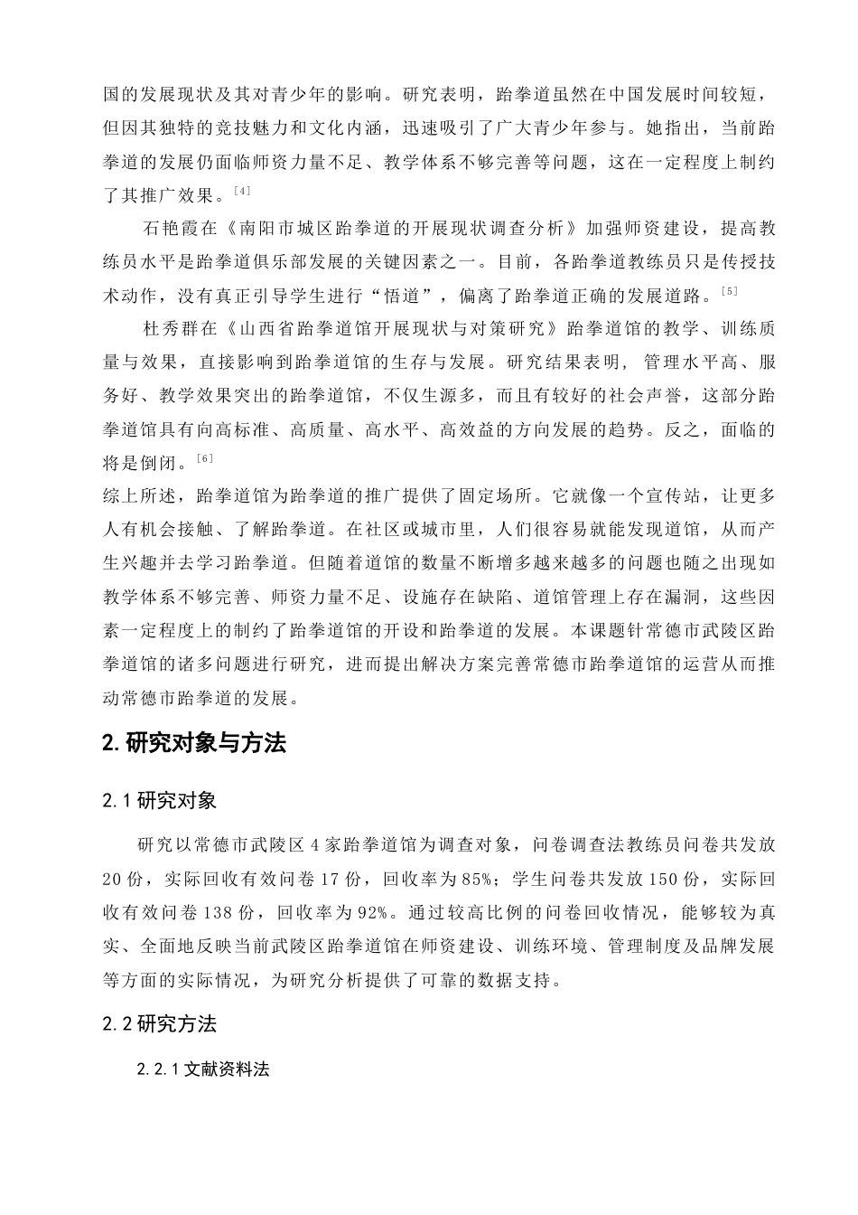 25年WH社会体育指导与管理 常德市武陵区跆拳道馆开展现状研究7.09-AI6.92-约12747字符.docx_第6页