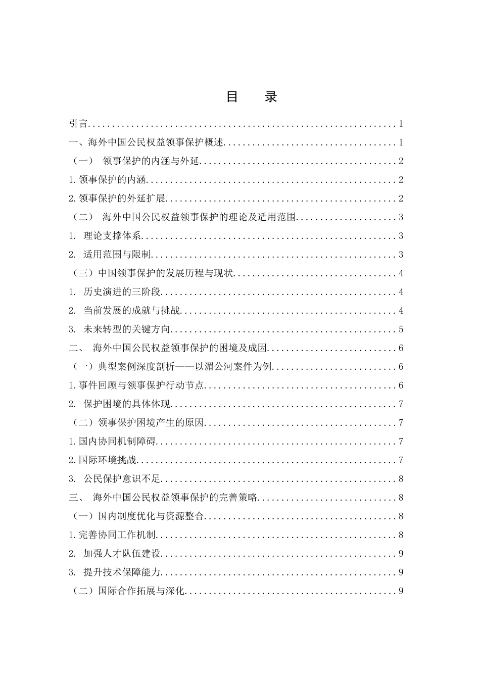 25年WH法学 论海外中国公民权益领事保护的困境与出路15.92-AI7.69-约12180字符.docx_第1页