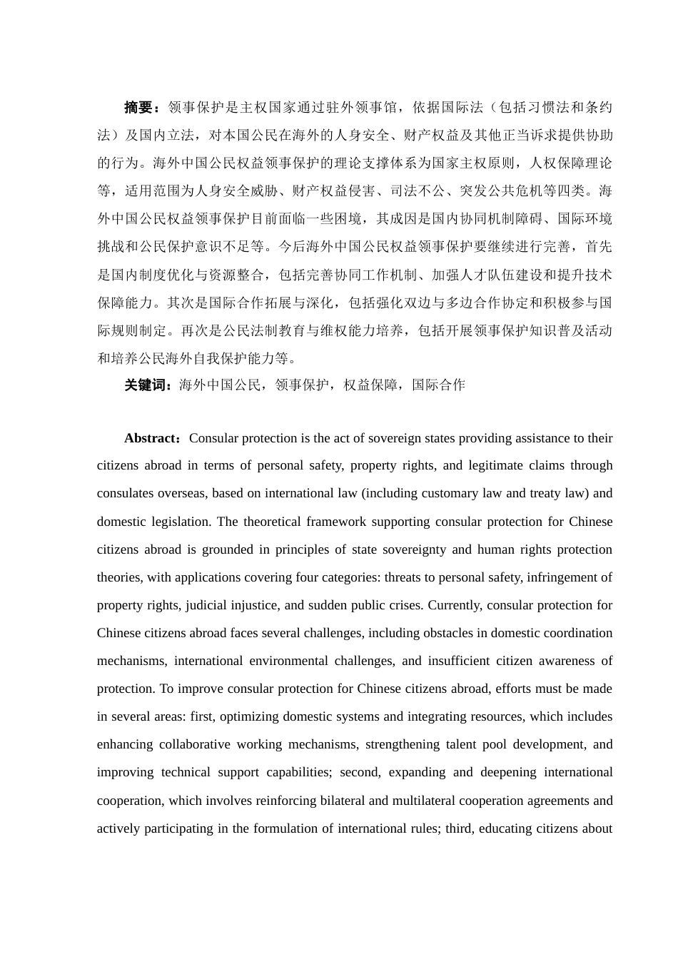 25年WH法学 论海外中国公民权益领事保护的困境与出路15.92-AI7.69-约12180字符.docx_第3页