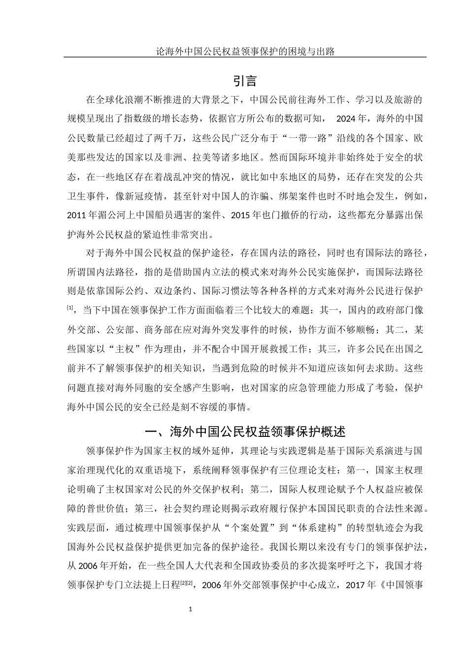 25年WH法学 论海外中国公民权益领事保护的困境与出路15.92-AI7.69-约12180字符.docx_第5页