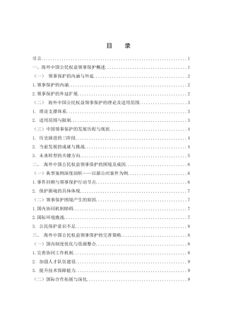 25年WH法学 论海外中国公民权益领事保护的困境与出路15.92-AI7.69-约12180字符.docx