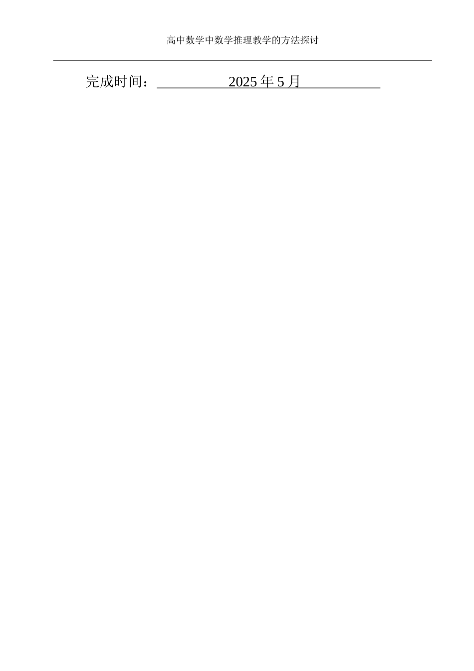 25年WH数学与应用数学 高中数学中数学推理教学的方法探讨6.97-AI0.0-约11767字符.docx_第2页