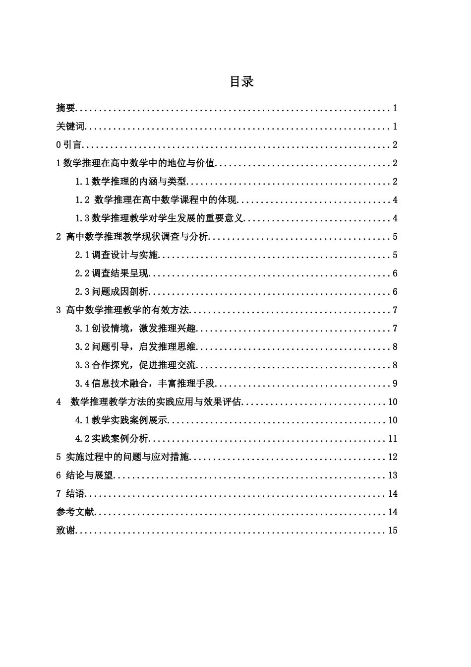 25年WH数学与应用数学 高中数学中数学推理教学的方法探讨6.97-AI0.0-约11767字符.docx_第3页