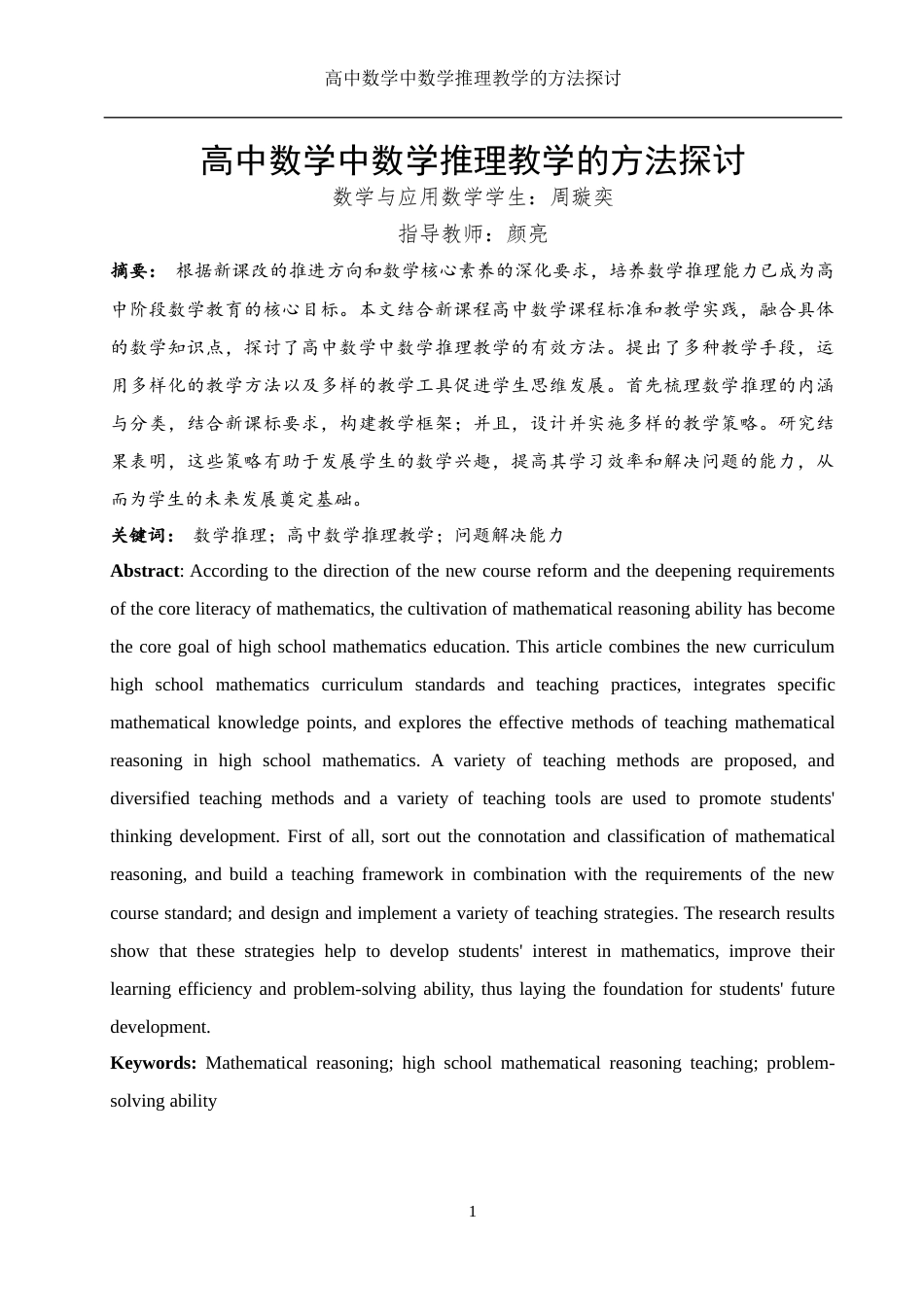 25年WH数学与应用数学 高中数学中数学推理教学的方法探讨6.97-AI0.0-约11767字符.docx_第4页
