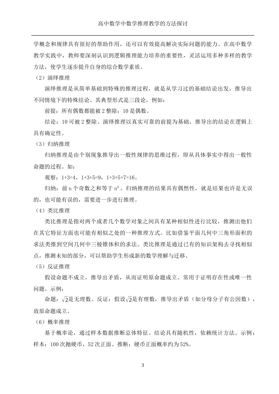 25年WH数学与应用数学 高中数学中数学推理教学的方法探讨6.97-AI0.0-约11767字符.docx_第6页