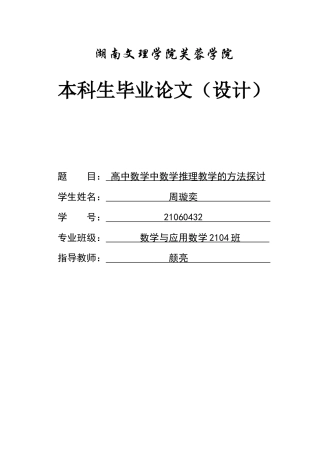 25年WH数学与应用数学 高中数学中数学推理教学的方法探讨6.97-AI0.0-约11767字符.docx