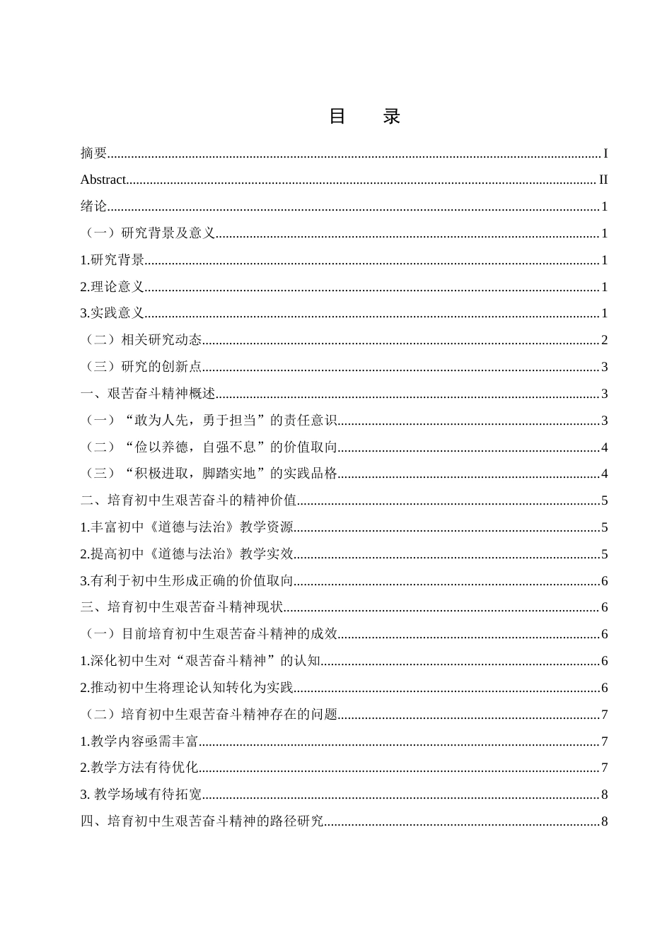 25年WH思想政治教育 初中《道德与法治》课程教学中学生艰苦奋斗精神的培育路径研究11.79-AI2.89-约11492字符.docx_第1页