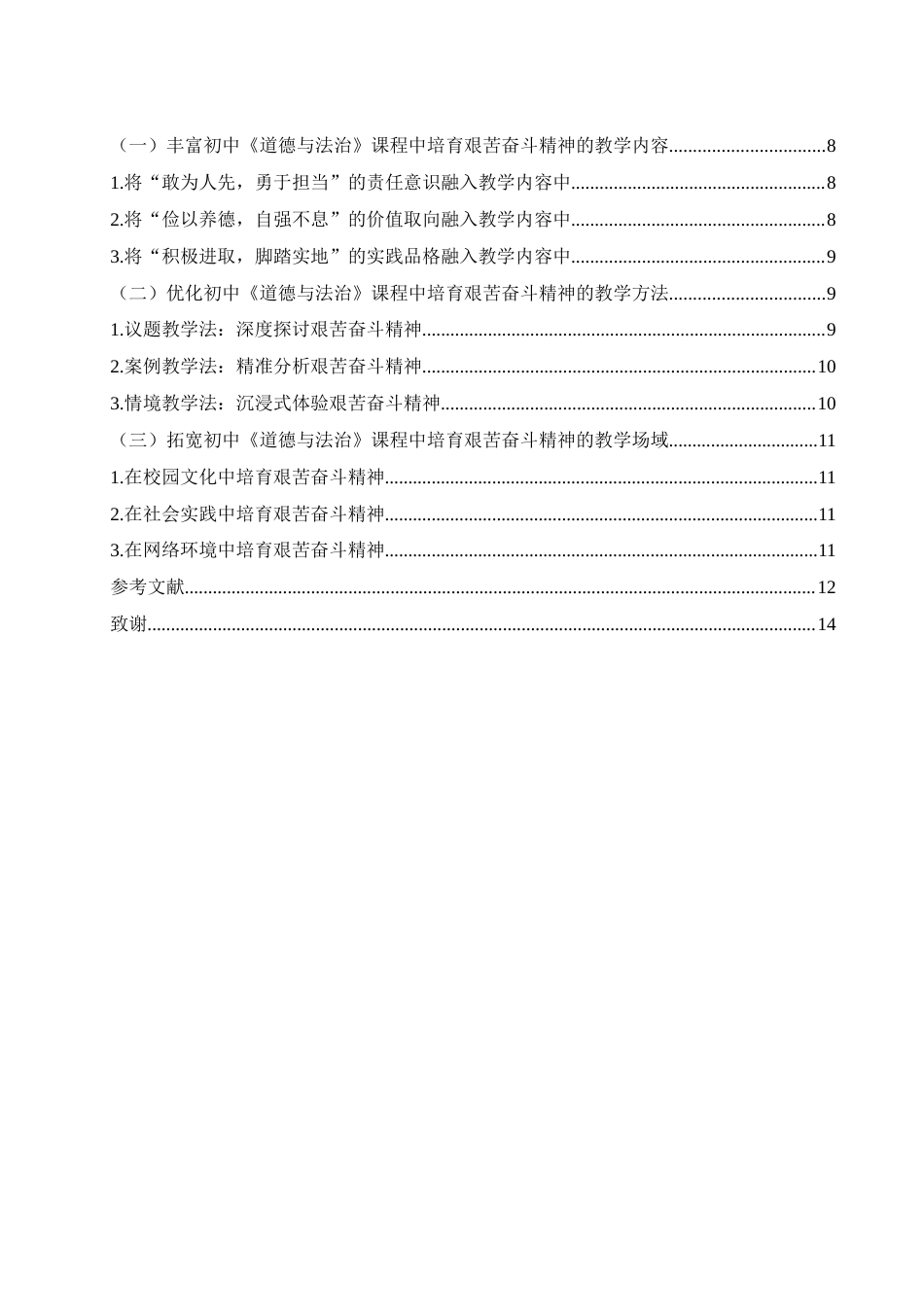 25年WH思想政治教育 初中《道德与法治》课程教学中学生艰苦奋斗精神的培育路径研究11.79-AI2.89-约11492字符.docx_第2页