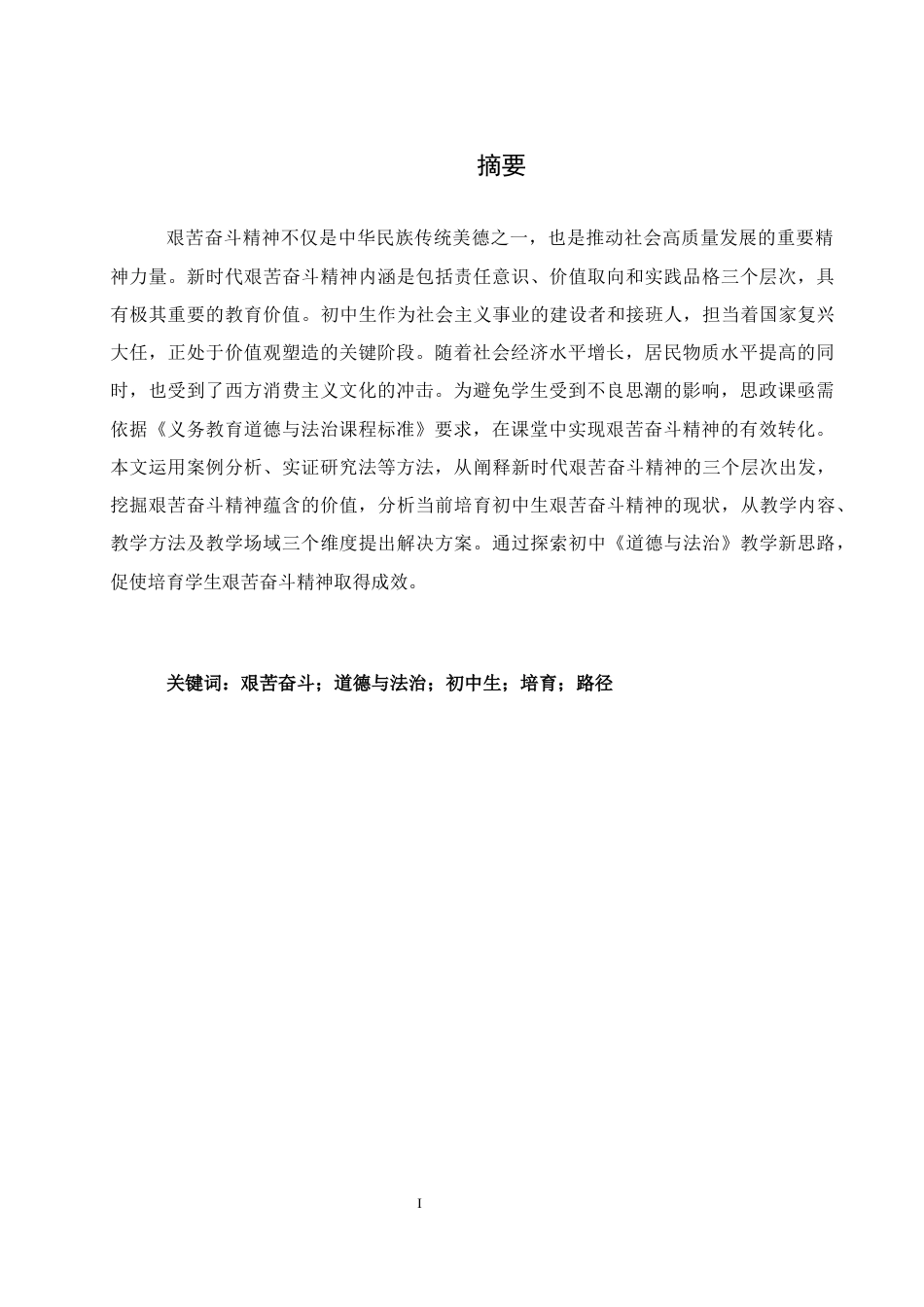 25年WH思想政治教育 初中《道德与法治》课程教学中学生艰苦奋斗精神的培育路径研究11.79-AI2.89-约11492字符.docx_第3页
