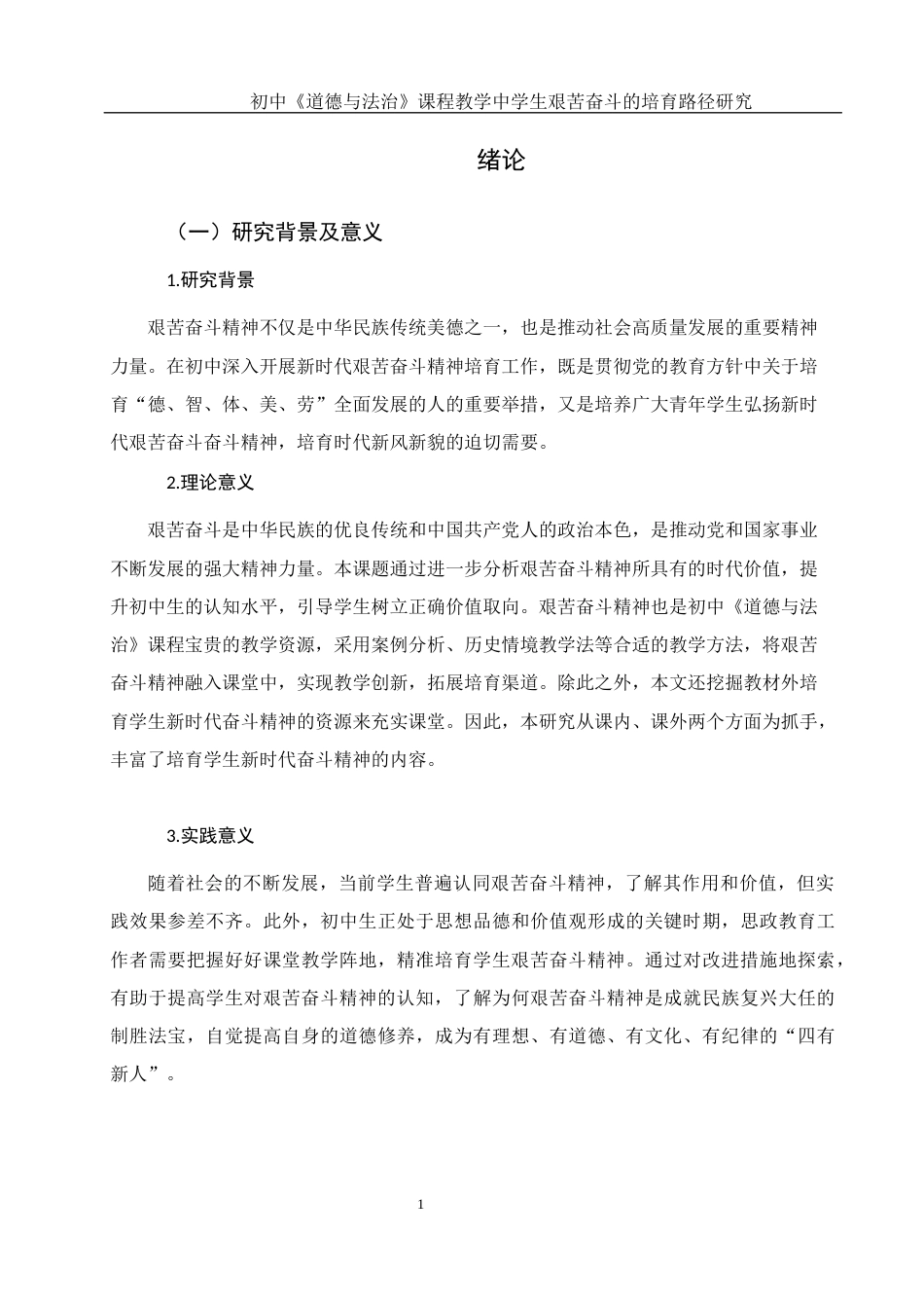 25年WH思想政治教育 初中《道德与法治》课程教学中学生艰苦奋斗精神的培育路径研究11.79-AI2.89-约11492字符.docx_第5页