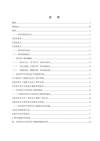25年WH思想政治教育 初中《道德与法治》课程教学中学生艰苦奋斗精神的培育路径研究11.79-AI2.89-约11492字符.docx